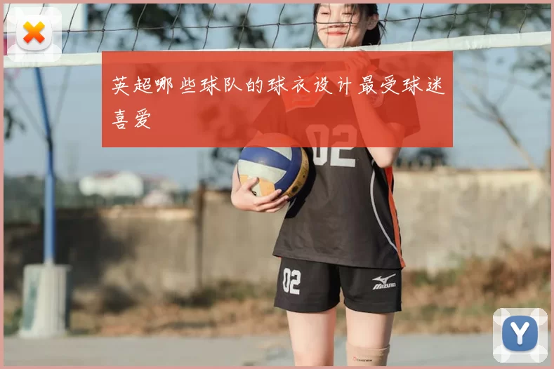 英超哪些球队的球衣设计最受球迷喜爱