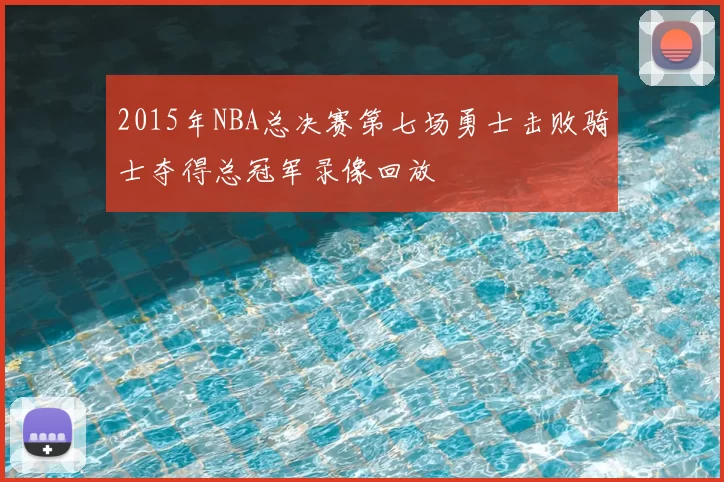 2015年NBA总决赛第七场勇士击败骑士夺得总冠军录像回放