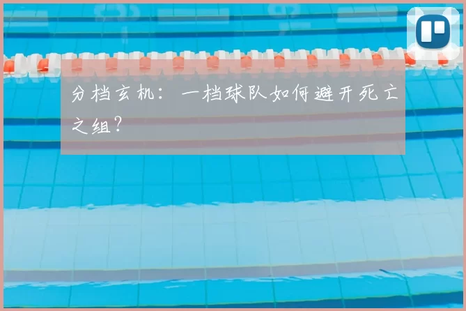 分档玄机:一档球队如何避开死亡之组?