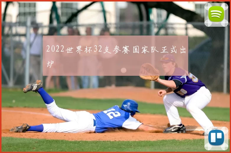 2022世界杯32支参赛国家队正式出炉
