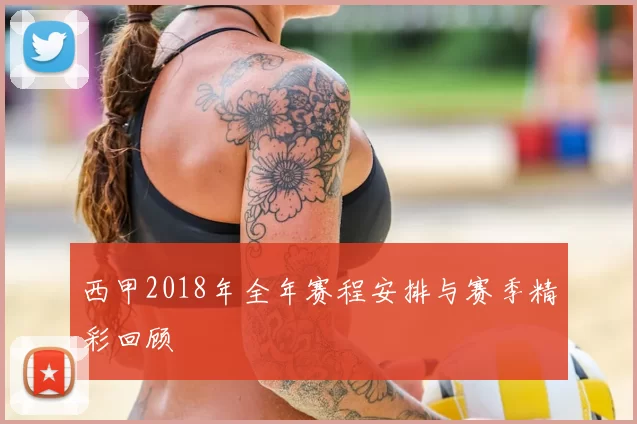 西甲2018年全年赛程安排与赛季精彩回顾