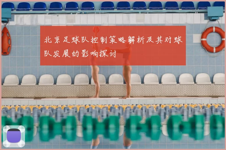 北京足球队控制策略解析及其对球队发展的影响探讨