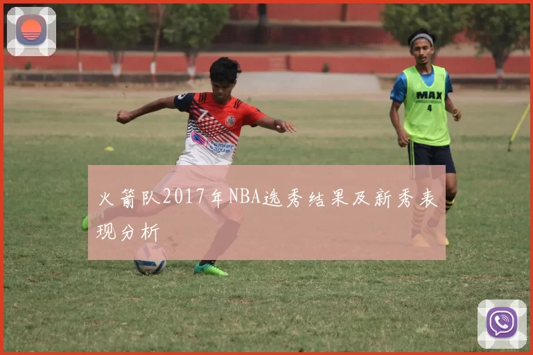 火箭队2017年NBA选秀结果及新秀表现分析