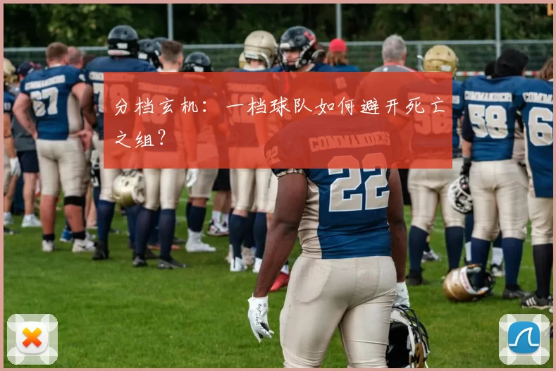 分档玄机:一档球队如何避开死亡之组?