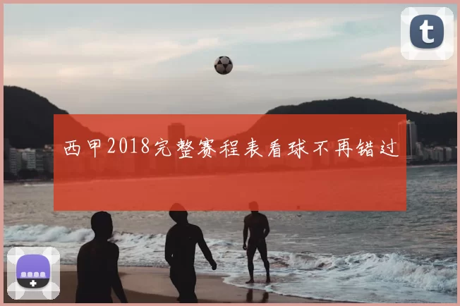 西甲2018完整赛程表看球不再错过